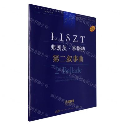 [N]弗朗茨·李斯特(第二叙事曲学术评注版原版引进)/新李斯特钢琴作品全集-9787552323559