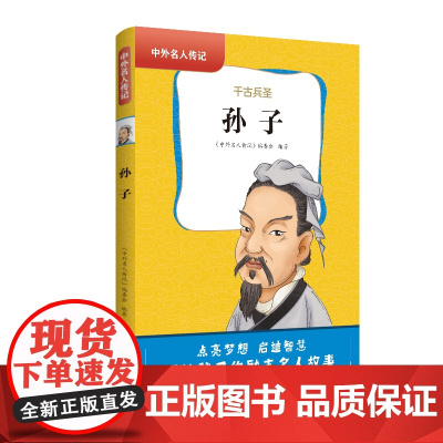 中外名人传记(第一辑)·孙子 三四五六年级课外书阅读 青少年课外阅读书籍儿童文学9-15岁的小学生名人故事书籍正版