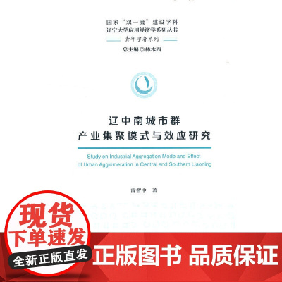 辽中南城市群产业集聚模式与效应研究