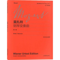 [M]莫扎特钢琴变奏曲 第1卷-9787544436083