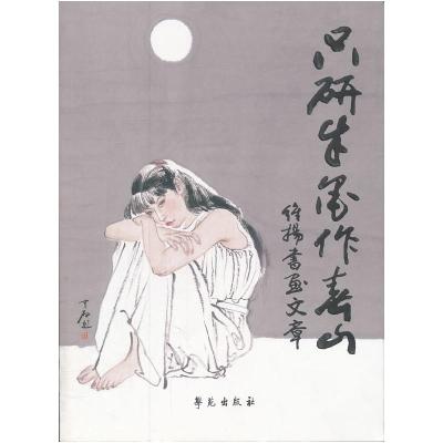 正版新书]只研朱墨作春山-维扬书画文章朱维扬著9787507738445