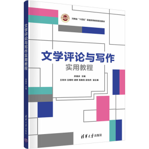 [M]文学评论与写作实用教程-9787302632696