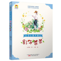 正版新书]儿童文学大奖名家名作集·在你心里开满花:影子爸爸 [3