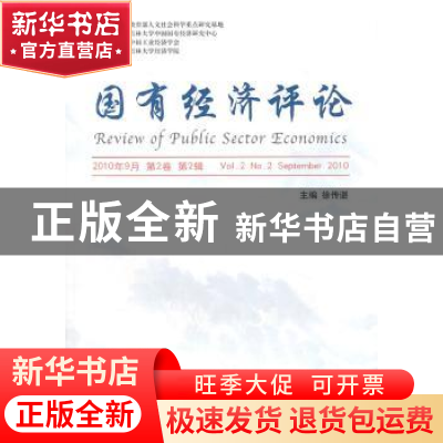 正版 国有经济评论:2010年9月 第2卷 第2辑:Vol.2, No.2 March 20