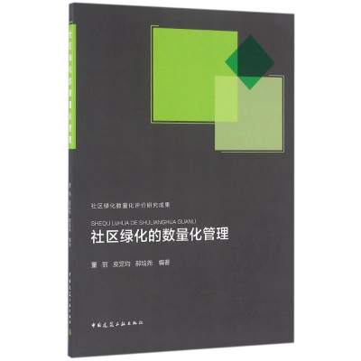 [M]社区绿化的数量化管理-9787112194957