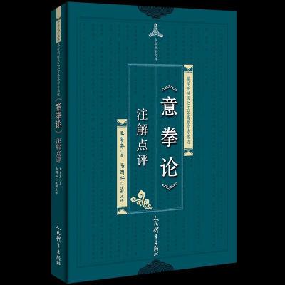 正版新书]《意拳论》注解点评王芗斋马国兴9787500955269