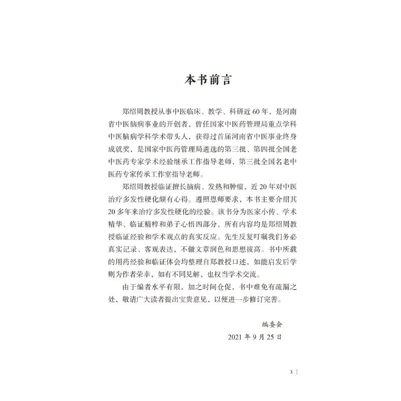 郑绍周补肾解毒法论治多发性硬化