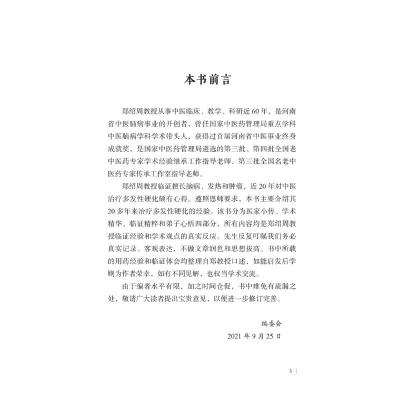 郑绍周补肾解毒法论治多发性硬化