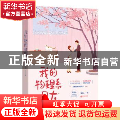 正版 我的物理系男友 笑佳人 江苏凤凰文艺出版社 9787559451262