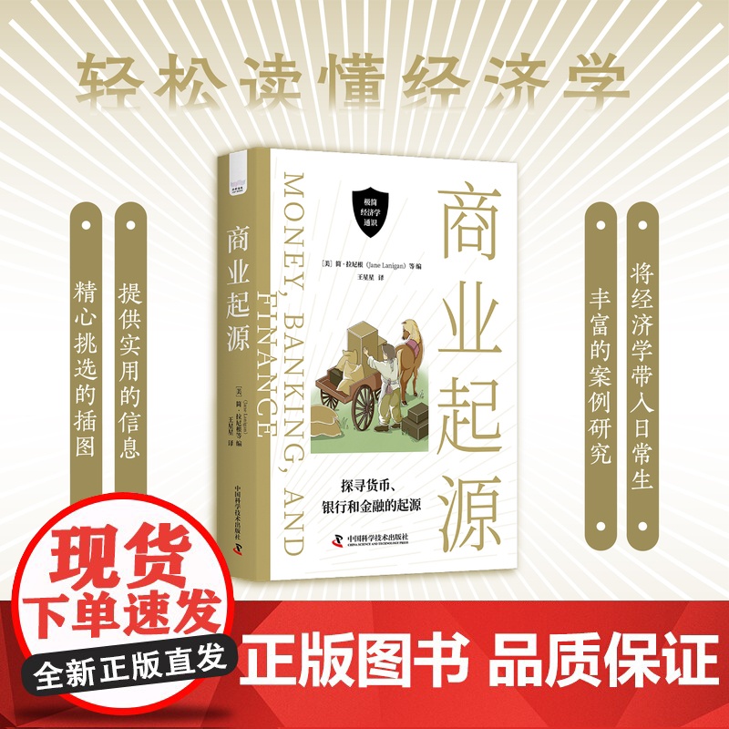 商业起源 极简经济学通识丛书 探寻货币、银行和金融的起源 了解财富是如何创造和分配的 经济金融商业经济史全球经济国家经济