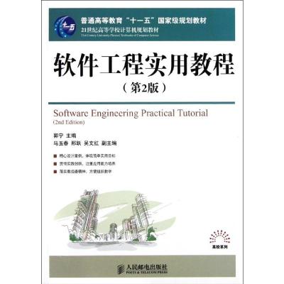 [M]软件工程实用教程(第2版)/普通高等教育十一五国家级规划教材-9787115255389