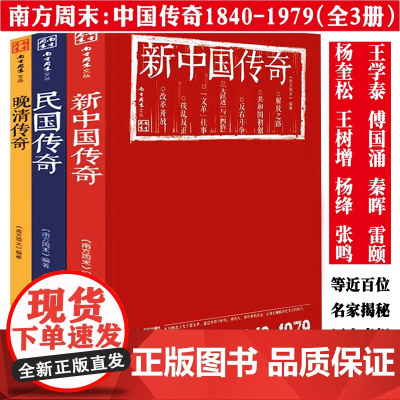 南方周末文丛中国传奇系列(全三册):新中国传奇+民国传奇+晚清传奇 那个时代那些人那些事解放改革历史简史书籍