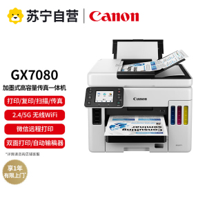 佳能GX7080打印机商用办公自动双面输稿器彩色喷墨手机平板无线a4复印机扫描墨仓连供打印复印扫描传真多功能一体机