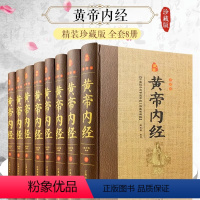 [正版]黄帝内经全集全套8册原著完整无删减文白对照精装原文注释白话译文全本素问灵柩养生智慧全注全译皇帝内经 中医养生医