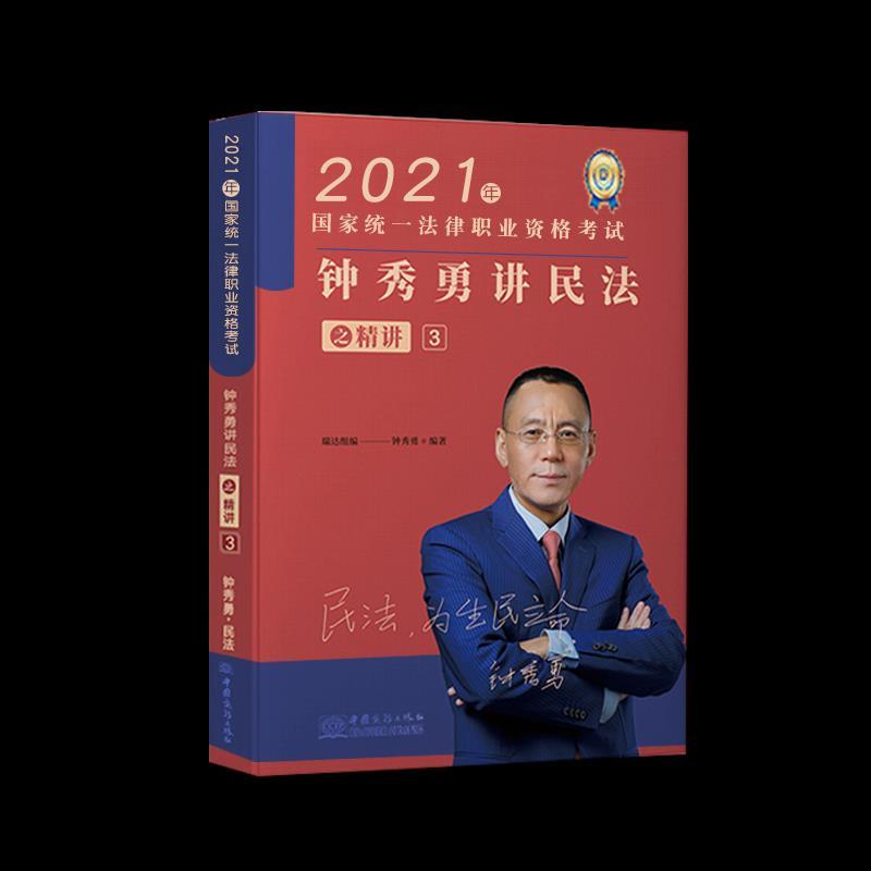 正版新书]钟秀勇讲民法之精讲.3不详9787510337246