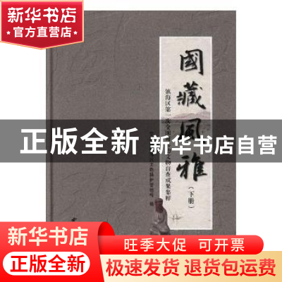 正版 国藏风雅:镇海区第一次全国可移动文物普查成果集粹 宁波市