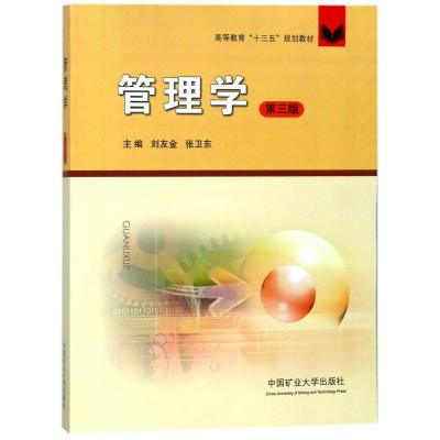 管理学/刘金友/十三五