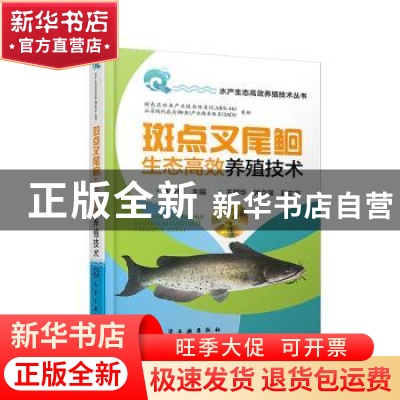 正版 斑点叉尾鮰生态高效养殖技术 编者:陈校辉|责编:漆艳萍 化学