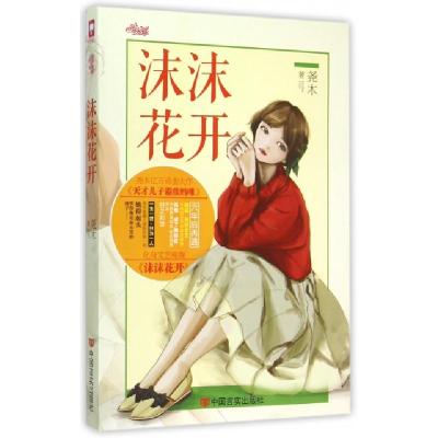 正版新书]沫沫花开尧木9787517113430