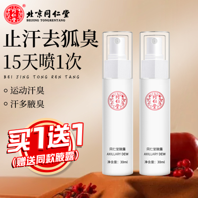 同仁堂止汗香体露去狐臭持久清爽净味腋下喷雾男女士除去异味除臭