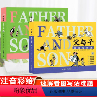 趣读父与子看图写话版2册 [正版]趣读父与子书全集看图讲故事注音版漫画二年级阅读课外书必读老师父与子书上下册带拼音儿童绘