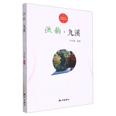 [N]流韵九溪/杭州社区文化家园建设丛书-9787556519873