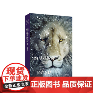 新经典双语阅读.纳尼亚传奇:银椅 The Silver Chair
