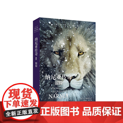 新经典双语阅读.纳尼亚传奇:银椅 The Silver Chair