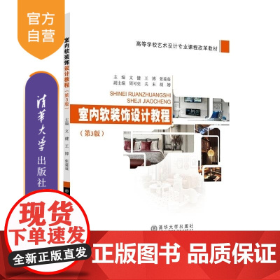 [正版新书]室内软装饰设计教程 文健 王博 张嶷嶷 清华大学出版社 装饰