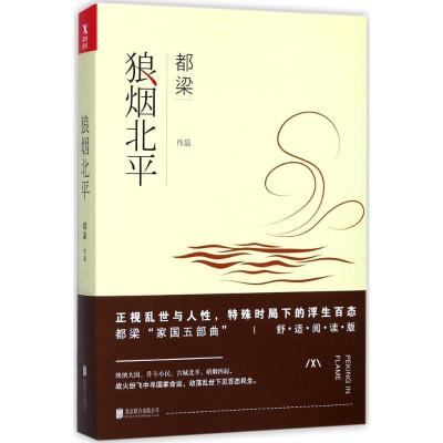 正版新书]狼烟北平(舒适阅读版)都梁9787559608482