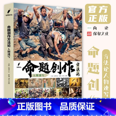 [正版]命题创作方法论人物速写 2023白鹭文化谢聪邹鹏