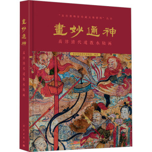 画妙通神 高淳清代道教水陆画