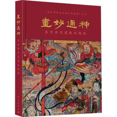 画妙通神 高淳清代道教水陆画