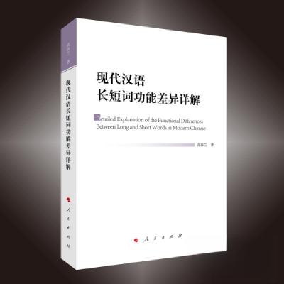 正版新书]现代汉语长短词功能差异详解高再兰 著9787010256221