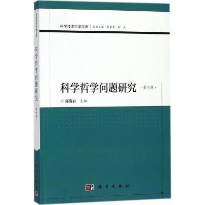 科学哲学问题研究(第6辑)