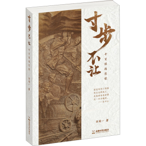 [M]寸步不让 辛亥保路悲歌-9787546433080