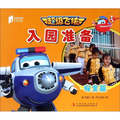 [N]超级飞侠入园准备-9787558130991