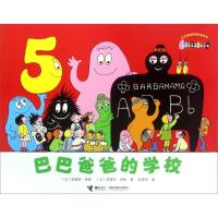 正版新书]巴巴爸爸经典故事系列?巴巴爸爸的学校安娜特·缇森9787