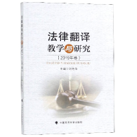 音像法律翻译教学与研究(2019年卷)编者:刘艳萍