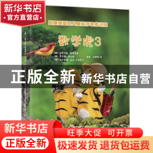 正版 数学虎(3) [德]马蒂亚斯·海顿莱西,[德]托马斯·劳比斯,[德]