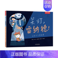 [关灯雷纳德]❤解决怕黑难题 [正版] 绘本阅读幼儿园儿童3-6-8-10岁以上宝宝睡前故事书为什么亲子共读小学生三年级