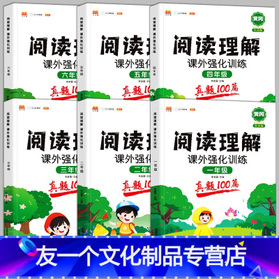 阅读真题全一册加厚100篇 小学一年级 [友一个]阅读理解专项训练书一年级三四五六二年级上册下册课外阅读理解强化看图写话