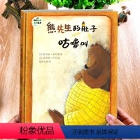 [正版]班石心灵成长绘本:熊先生的肚子咕咕叫 幼儿早教启蒙阅读故事书0-2-3-4-6三岁宝宝幼儿园学前班小班大班阅读