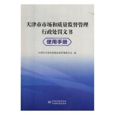 天津市市场和质量监督管理行政处罚文书使用手册天津市市场和质量监督管理委员会诉讼法学书籍