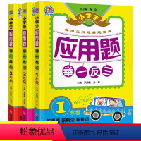 [正版]三年级数学应用题强化训练举一反三一年级下册二年级数学应用题复习练习册数学思维训练应用题天天练阶梯技巧辅导小升初