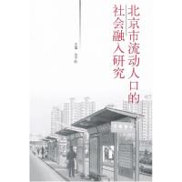 正版新书]北京市流动人口的社会融入研究沈千帆9787301101827