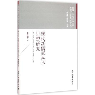 正版新书]现代新儒家易学思想研究史怀刚9787516179130