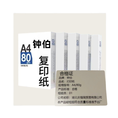 钟伯 打印纸 A4/80g 包