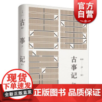 古事记 [日]安万侣 著 周作人 译 周作人经典译本 日本文学典籍 日本文学著作 正版图书籍 上海人民出版社 世纪出版
