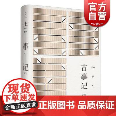 古事记 [日]安万侣 著 周作人 译 周作人经典译本 日本文学典籍 日本文学著作 正版图书籍 上海人民出版社 世纪出版